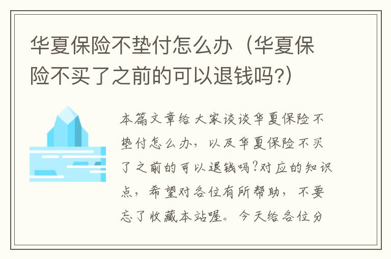 华夏保险不垫付怎么办（华夏保险不买了之前的可以退钱吗?）