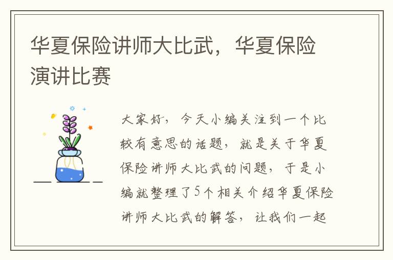 华夏保险讲师大比武，华夏保险演讲比赛