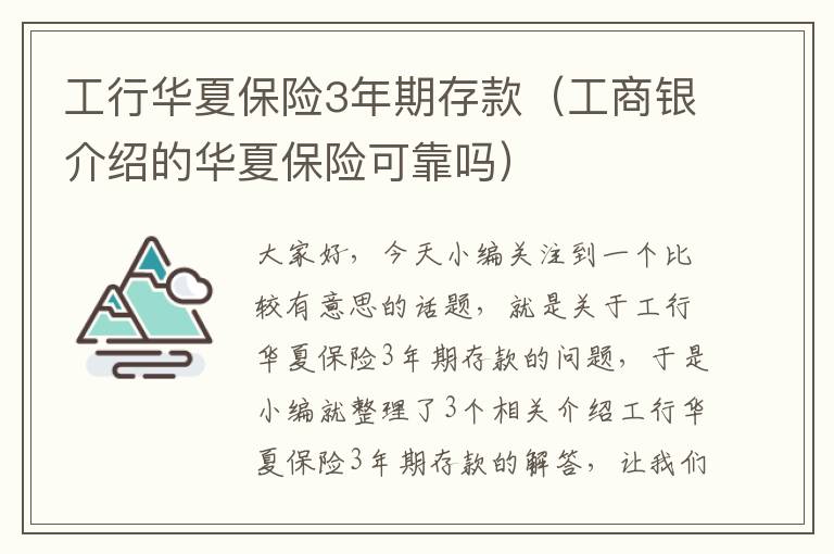 工行华夏保险3年期存款（工商银介绍的华夏保险可靠吗）