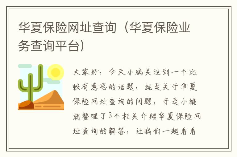 华夏保险网址查询（华夏保险业务查询平台）