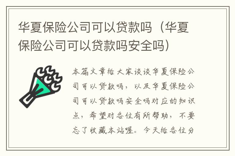 华夏保险公司可以贷款吗（华夏保险公司可以贷款吗安全吗）