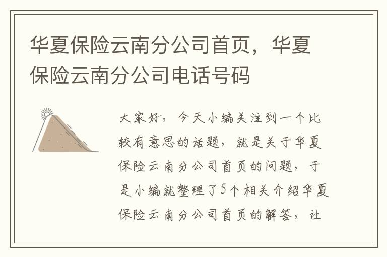 华夏保险云南分公司首页，华夏保险云南分公司电话号码