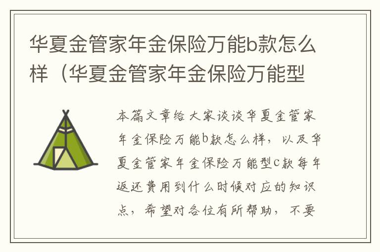 华夏金管家年金保险万能b款怎么样（华夏金管家年金保险万能型c款每年返还费用到什么时候）