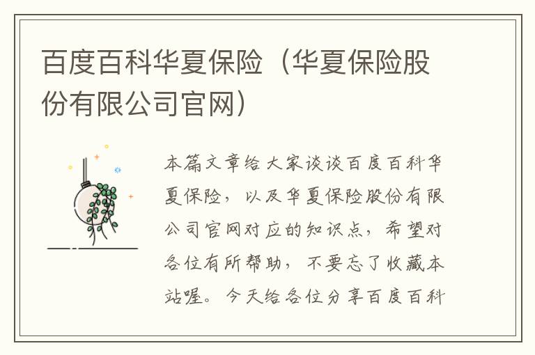 百度百科华夏保险（华夏保险股份有限公司官网）