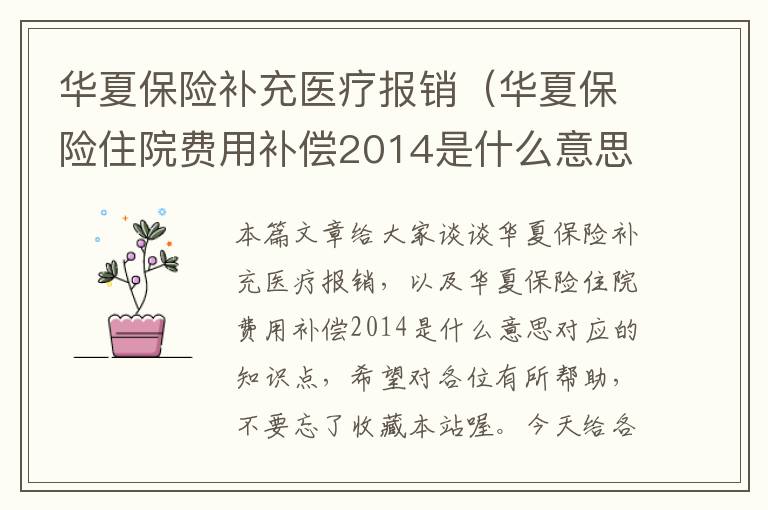 华夏保险补充医疗报销（华夏保险住院费用补偿2014是什么意思）