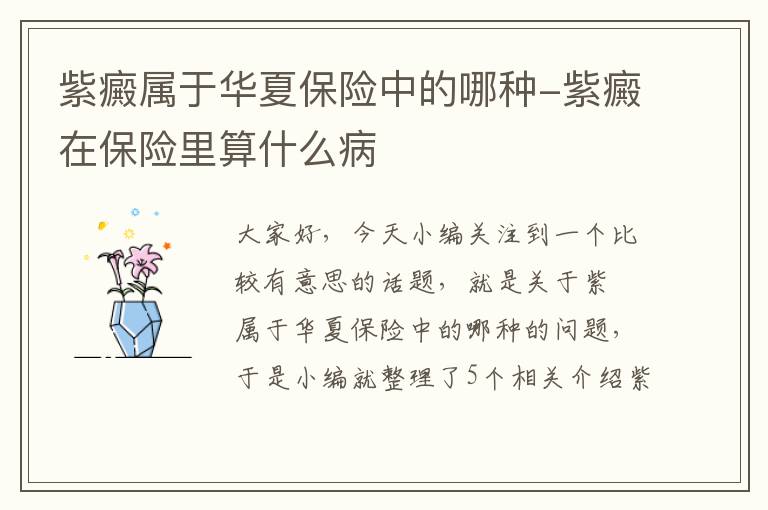 紫癜属于华夏保险中的哪种-紫癜在保险里算什么病