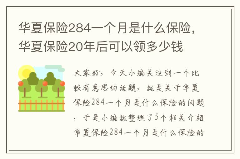 华夏保险284一个月是什么保险，华夏保险20年后可以领多少钱