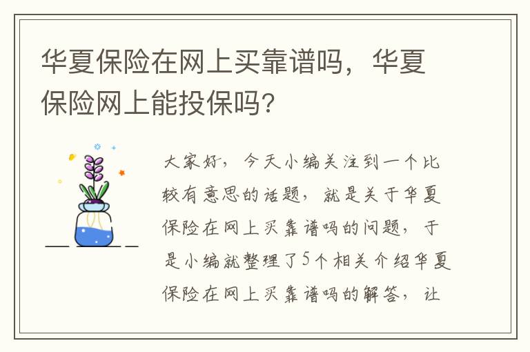 华夏保险在网上买靠谱吗，华夏保险网上能投保吗?