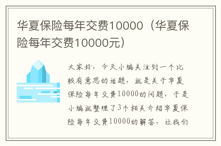 华夏保险每年交费10000（华夏保险每年交费10000元）