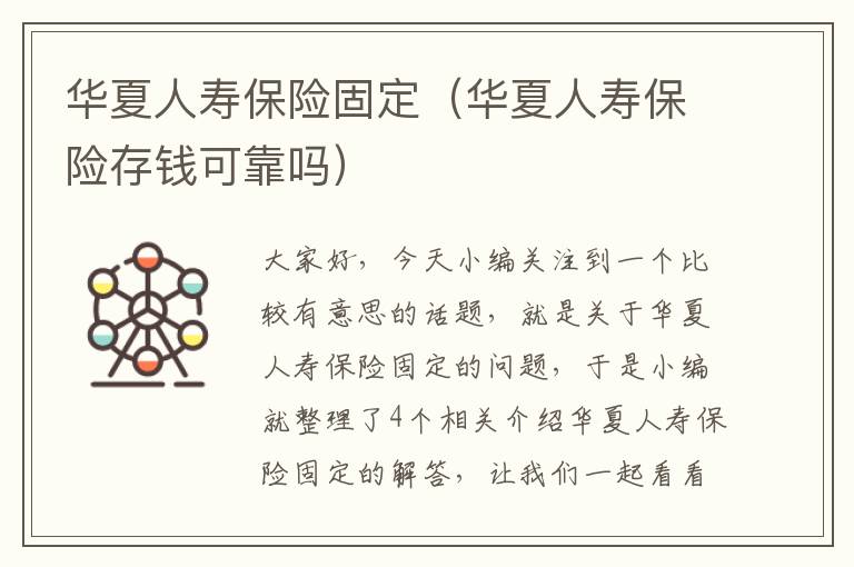 华夏人寿保险固定（华夏人寿保险存钱可靠吗）