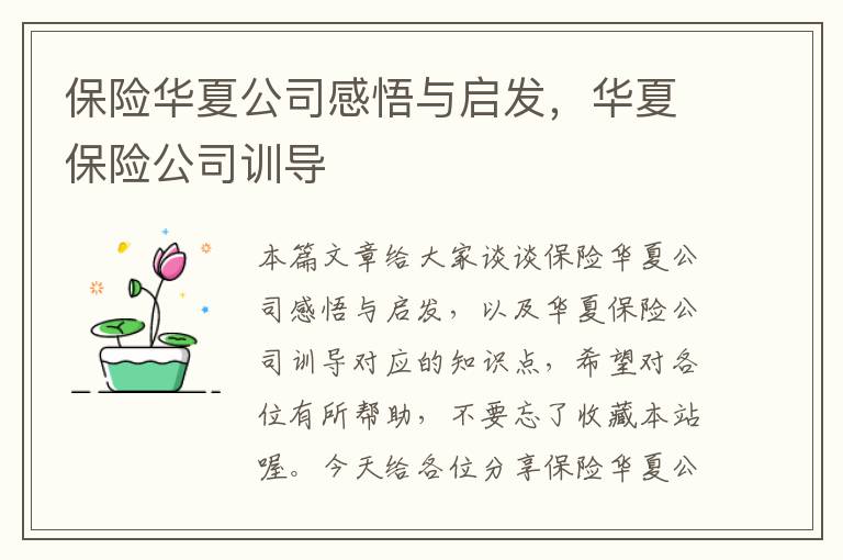 保险华夏公司感悟与启发，华夏保险公司训导