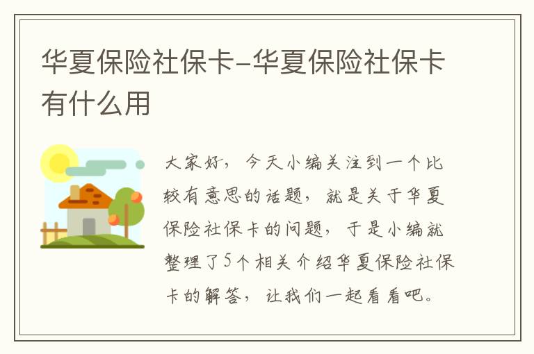 华夏保险社保卡-华夏保险社保卡有什么用