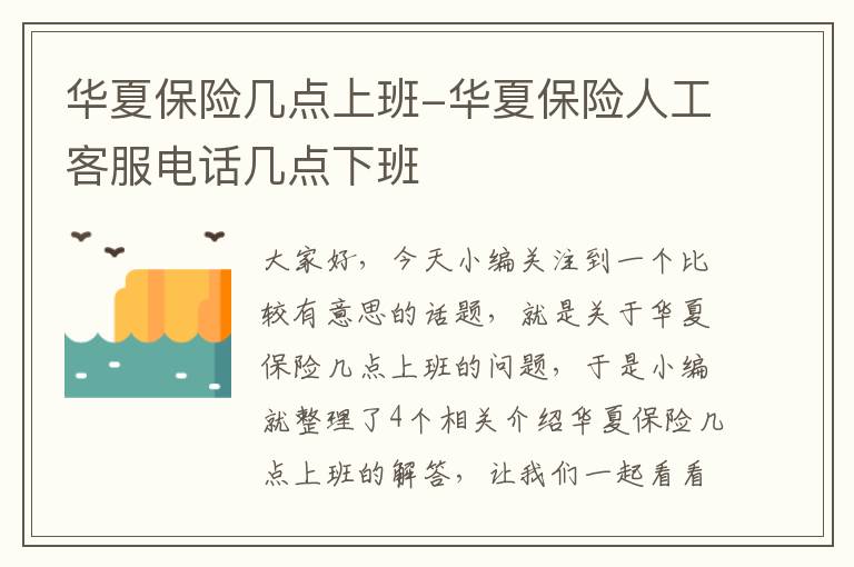 华夏保险几点上班-华夏保险人工客服电话几点下班