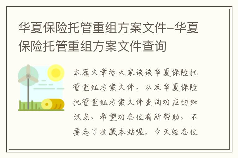 华夏保险托管重组方案文件-华夏保险托管重组方案文件查询