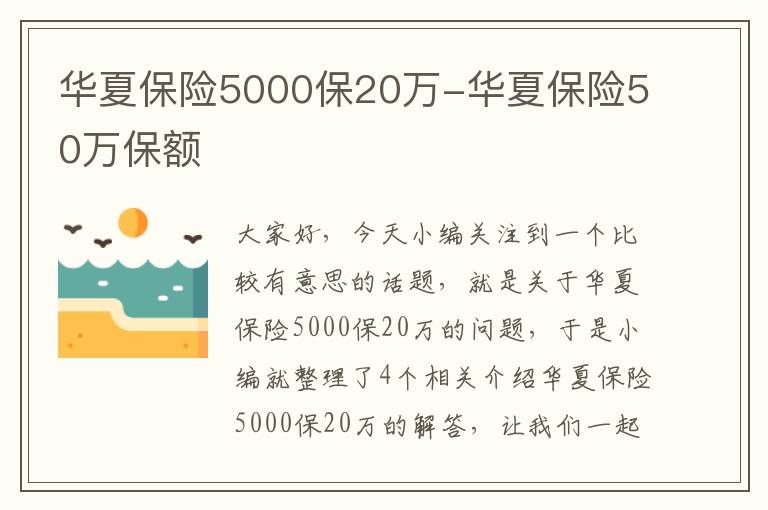 华夏保险5000保20万-华夏保险50万保额