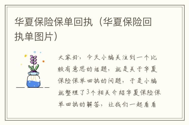 华夏保险保单回执（华夏保险回执单图片）