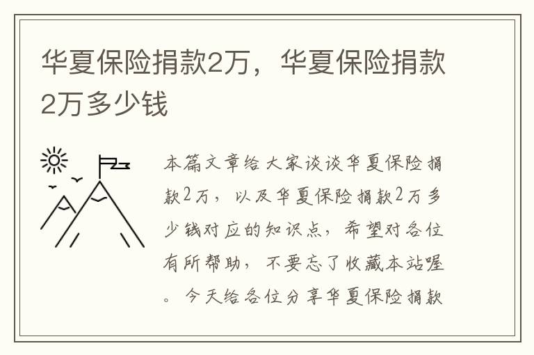 华夏保险捐款2万，华夏保险捐款2万多少钱