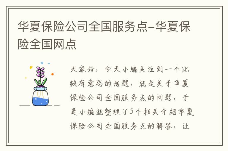 华夏保险公司全国服务点-华夏保险全国网点