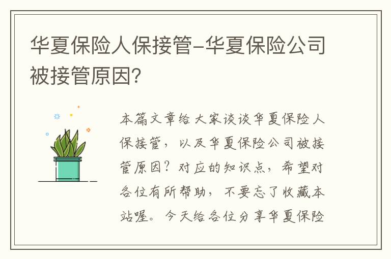 华夏保险人保接管-华夏保险公司被接管原因？