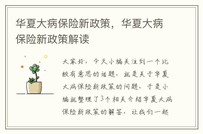 华夏大病保险新政策，华夏大病保险新政策解读