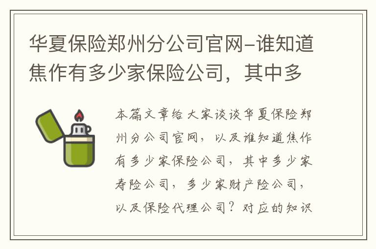 华夏保险郑州分公司官网-谁知道焦作有多少家保险公司，其中多少家寿险公司，多少家财产险公司，以及保险代理公司？