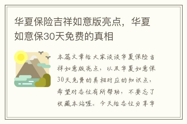 华夏保险吉祥如意版亮点，华夏如意保30天免费的真相