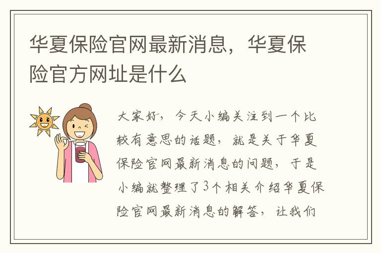 华夏保险官网最新消息，华夏保险官方网址是什么