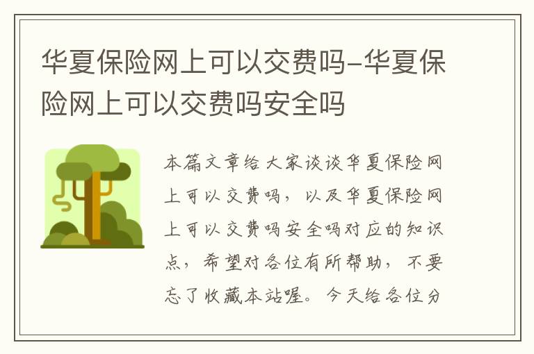 华夏保险网上可以交费吗-华夏保险网上可以交费吗安全吗