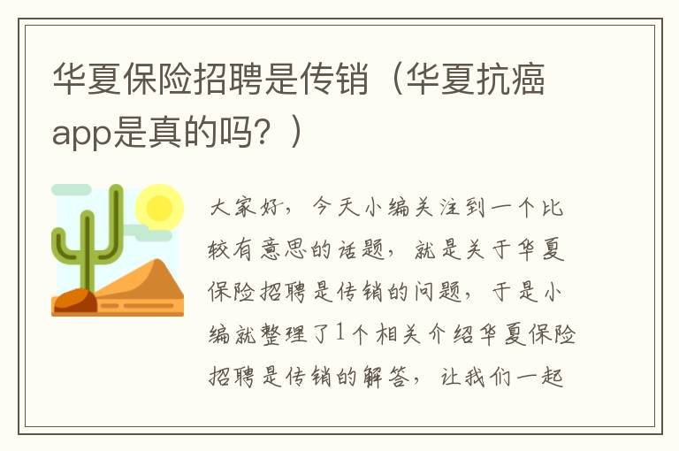 华夏保险招聘是传销（华夏抗癌app是真的吗？）