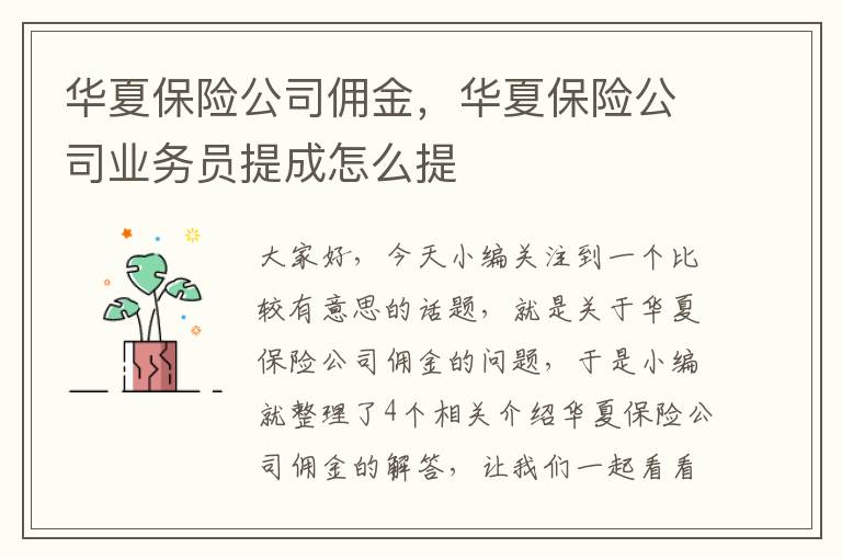 华夏保险公司佣金，华夏保险公司业务员提成怎么提