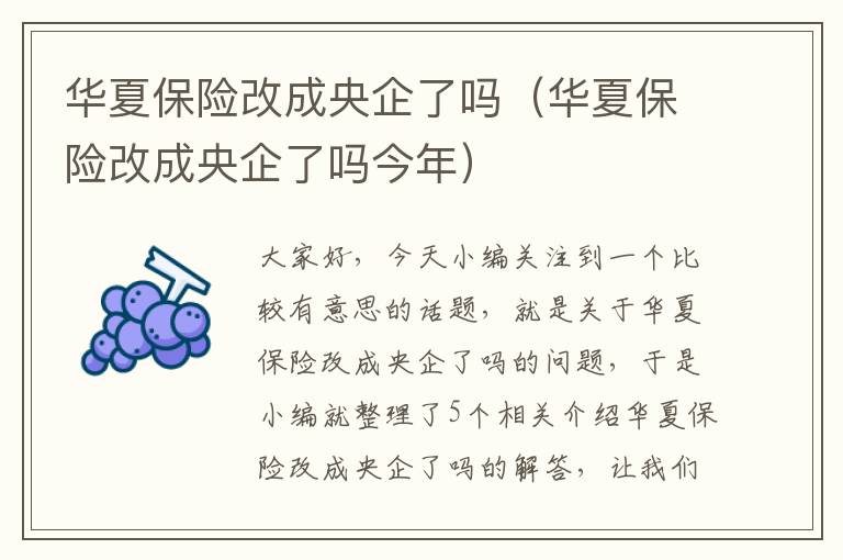 华夏保险改成央企了吗（华夏保险改成央企了吗今年）