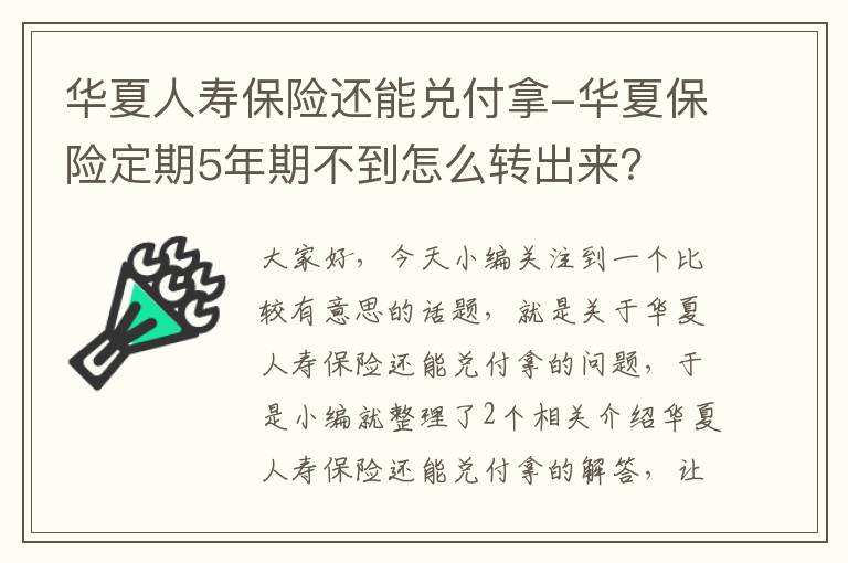 华夏人寿保险还能兑付拿-华夏保险定期5年期不到怎么转出来？