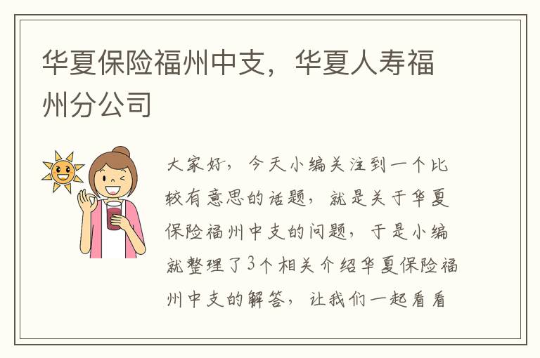 华夏保险福州中支，华夏人寿福州分公司