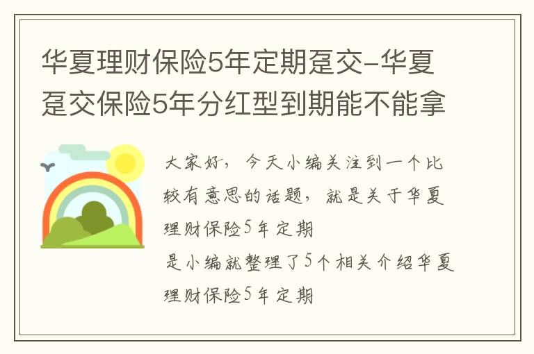 华夏理财保险5年定期趸交-华夏趸交保险5年分红型到期能不能拿出来