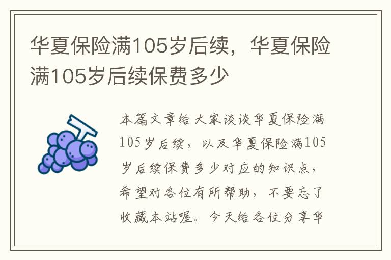 华夏保险满105岁后续，华夏保险满105岁后续保费多少