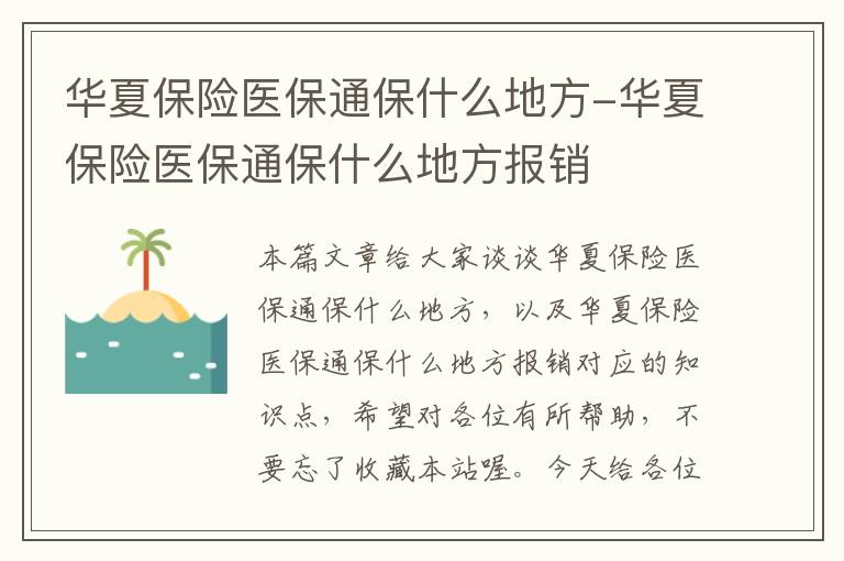 华夏保险医保通保什么地方-华夏保险医保通保什么地方报销