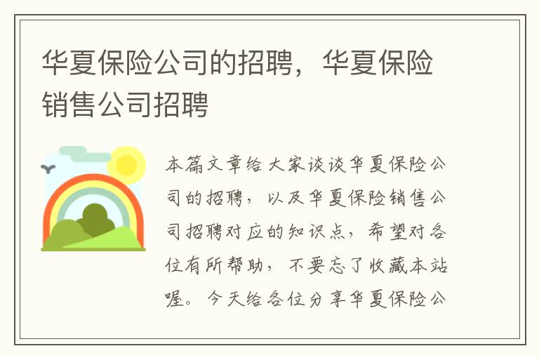 华夏保险公司的招聘，华夏保险销售公司招聘