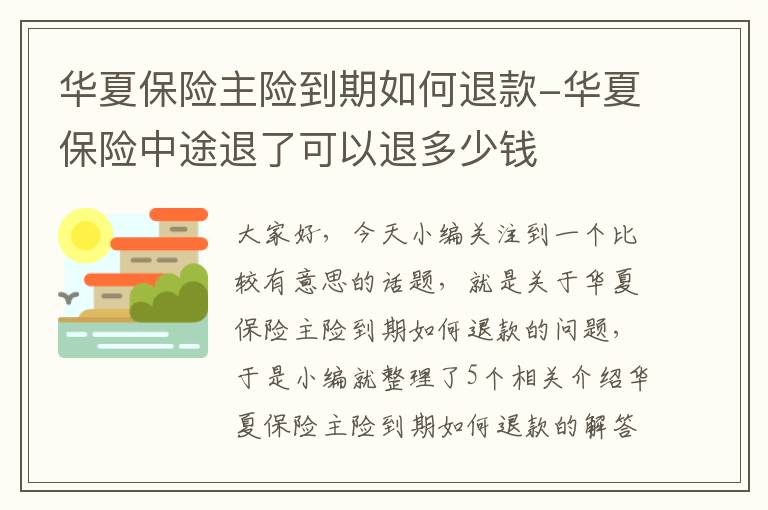 华夏保险主险到期如何退款-华夏保险中途退了可以退多少钱