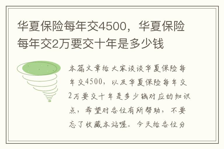 华夏保险每年交4500，华夏保险每年交2万要交十年是多少钱