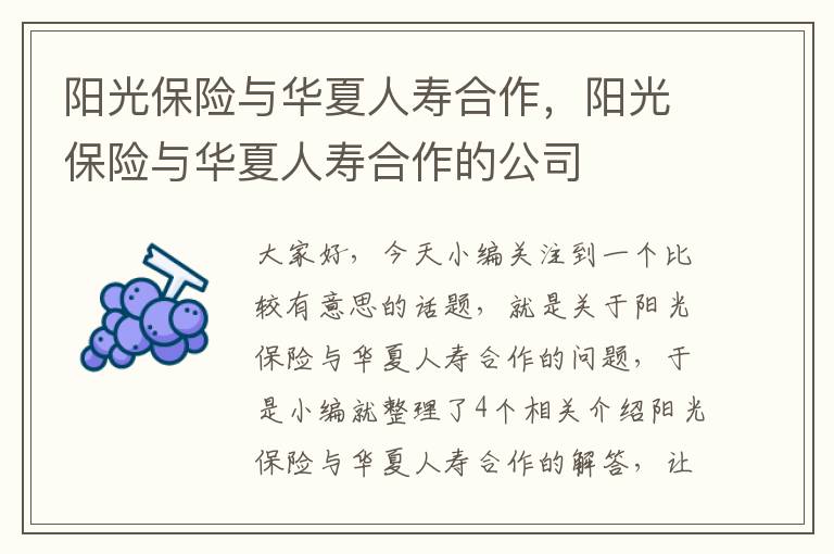 阳光保险与华夏人寿合作，阳光保险与华夏人寿合作的公司