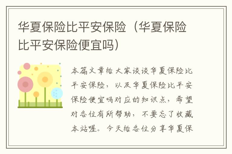 华夏保险比平安保险（华夏保险比平安保险便宜吗）