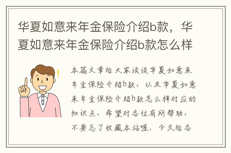 华夏如意来年金保险介绍b款，华夏如意来年金保险介绍b款怎么样