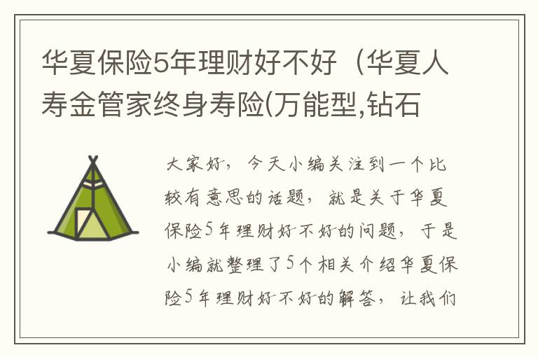 华夏保险5年理财好不好（华夏人寿金管家终身寿险(万能型,钻石增强版)真的好吗?交5年拿多少...）