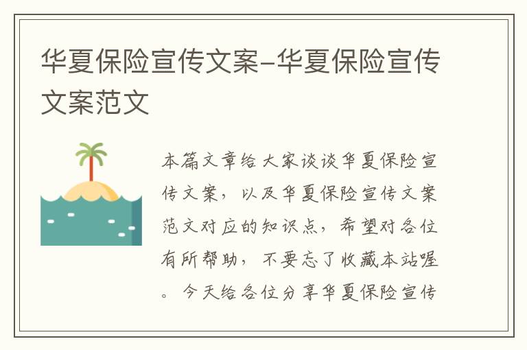 华夏保险宣传文案-华夏保险宣传文案范文