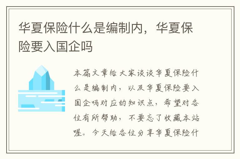 华夏保险什么是编制内，华夏保险要入国企吗