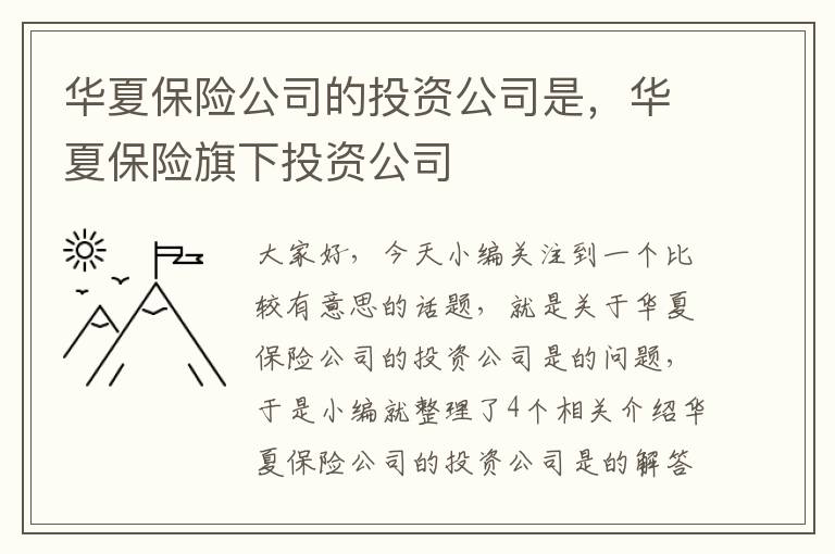 华夏保险公司的投资公司是，华夏保险旗下投资公司