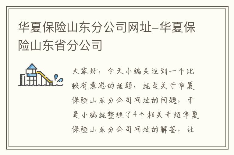 华夏保险山东分公司网址-华夏保险山东省分公司