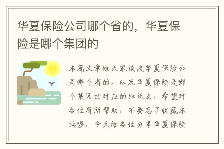 华夏保险公司哪个省的，华夏保险是哪个集团的