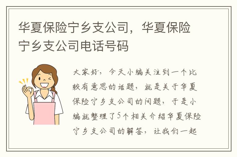 华夏保险宁乡支公司，华夏保险宁乡支公司电话号码