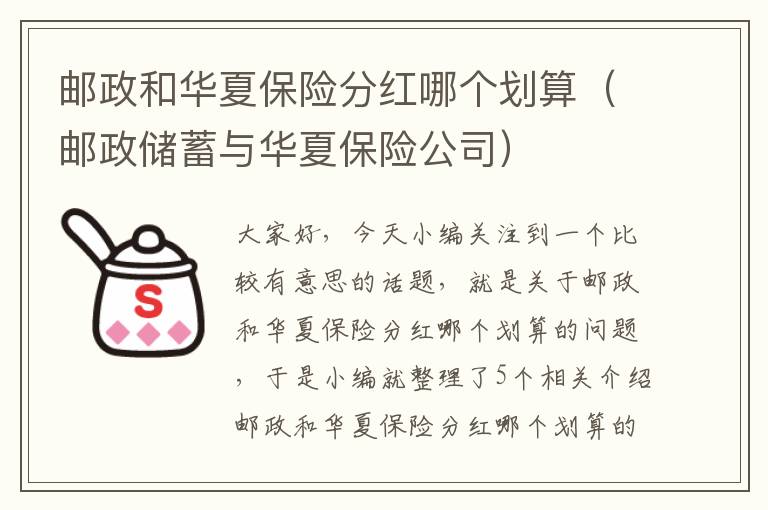 邮政和华夏保险分红哪个划算（邮政储蓄与华夏保险公司）